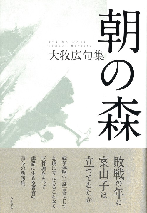 朝の森 大牧広句集