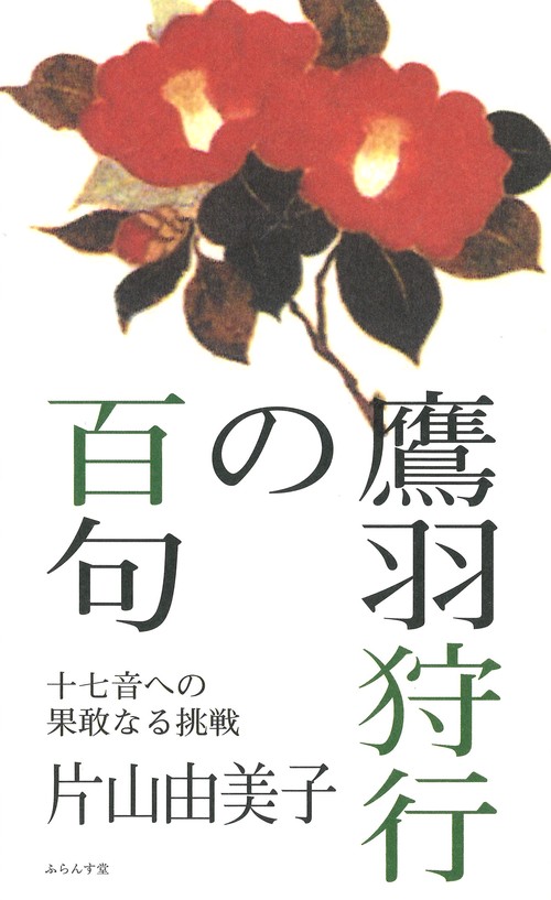鷹羽狩行の百句 十七音への果敢なる挑戦