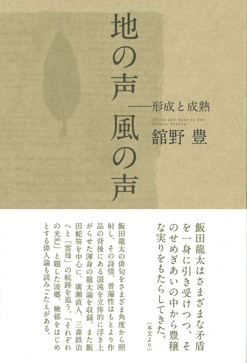 地の声風の声 形成と成熟 評論集