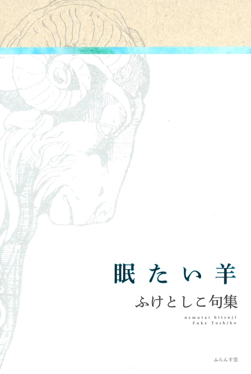 眠たい羊 ふけとしこ句集