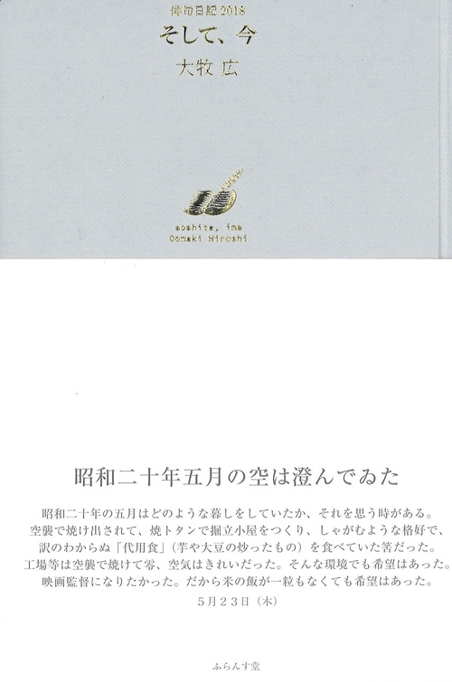 そして、今 俳句日記2018