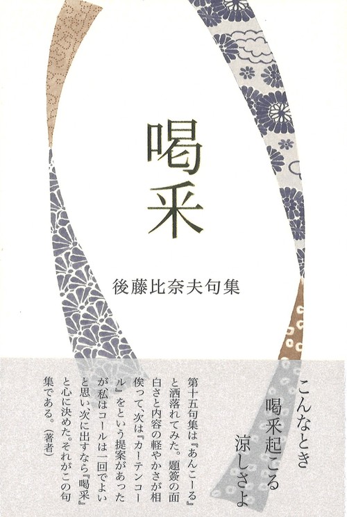 喝采 後藤比奈夫句集