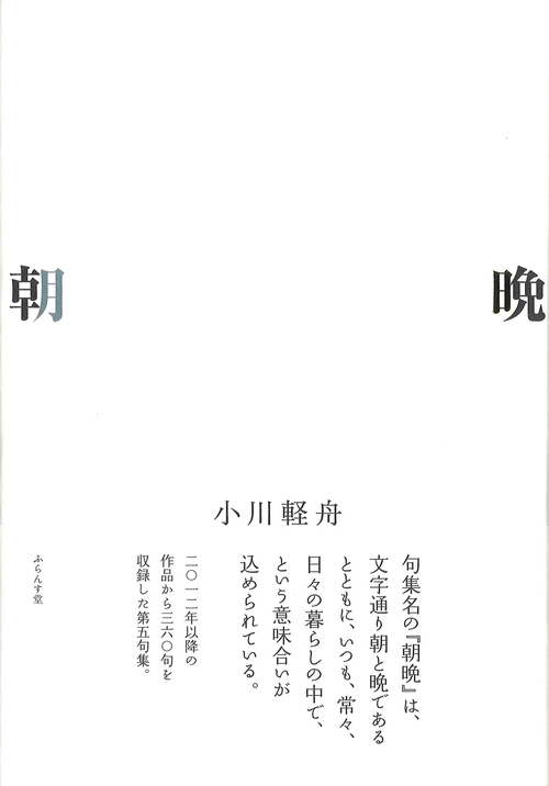 朝晩 句集