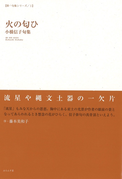 火の匂ひ 小橋信子句集