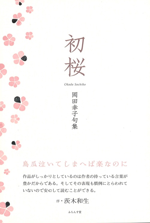 初桜 岡田幸子句集