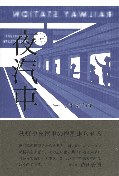 夜汽車 寺澤始句集