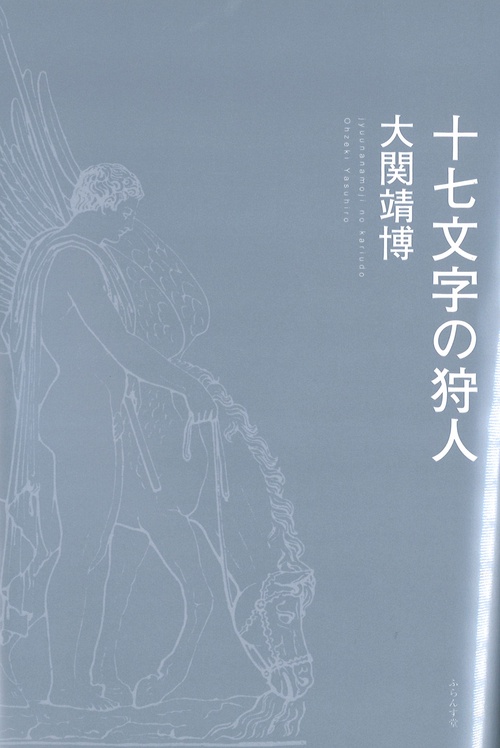 十七文字の狩人