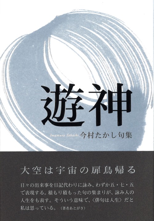 遊神 今村たかし句集