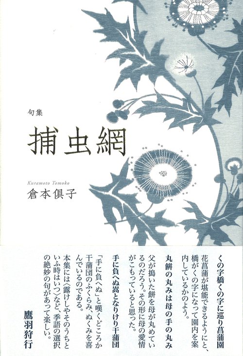 捕虫網 句集