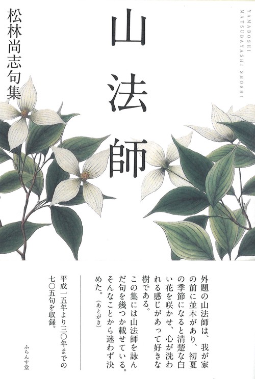 山法師 松林尚志句集