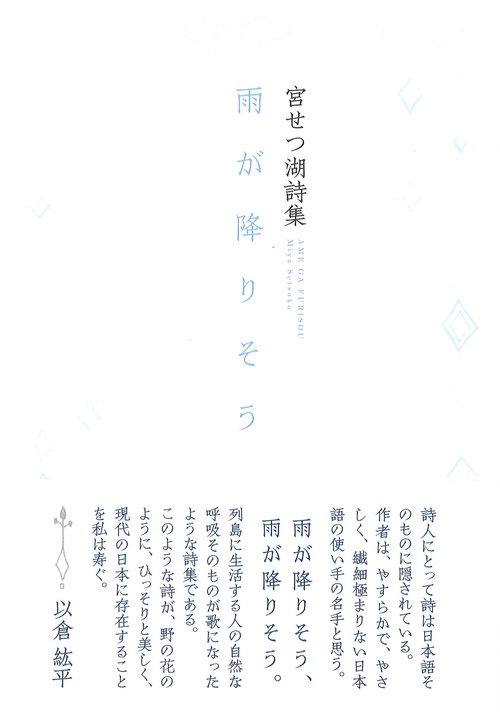 雨が降りそう 宮せつ湖詩集