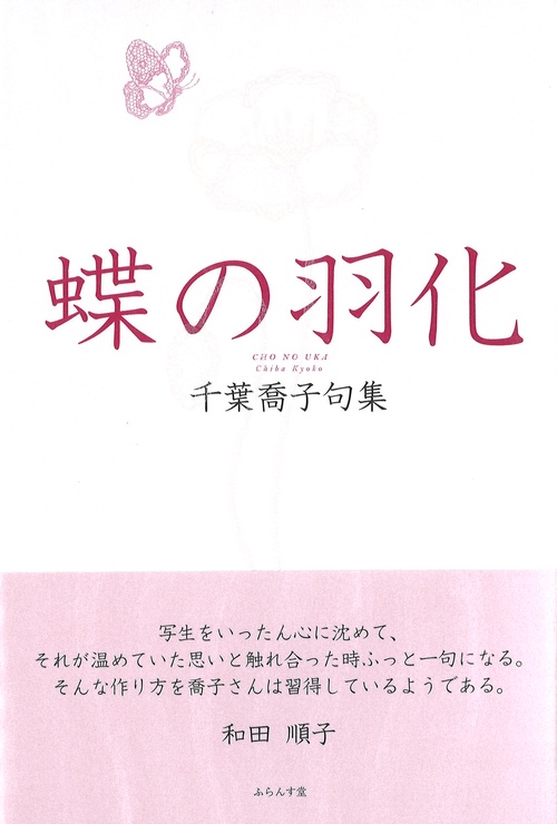 蝶の羽化 千葉喬子句集