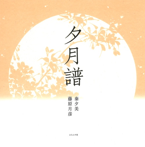 夕月譜