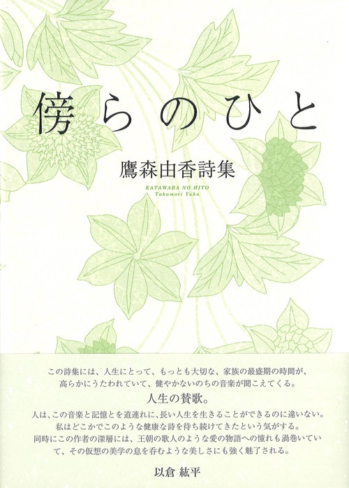 傍らのひと 鷹森由香詩集