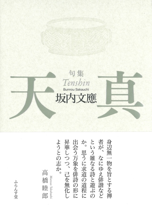 天真 句集