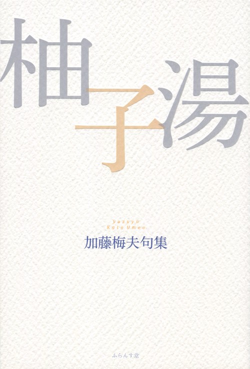 柚子湯 加藤梅夫句集