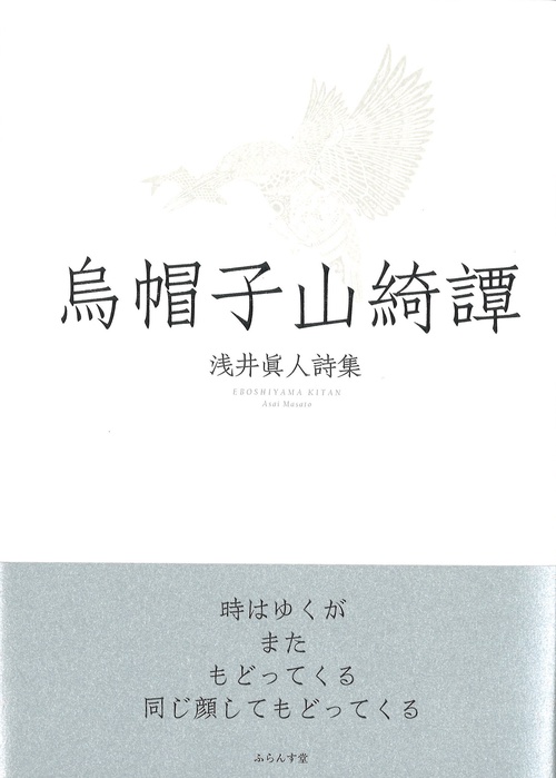 烏帽子山綺譚