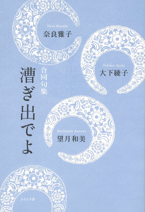 漕ぎ出でよ
