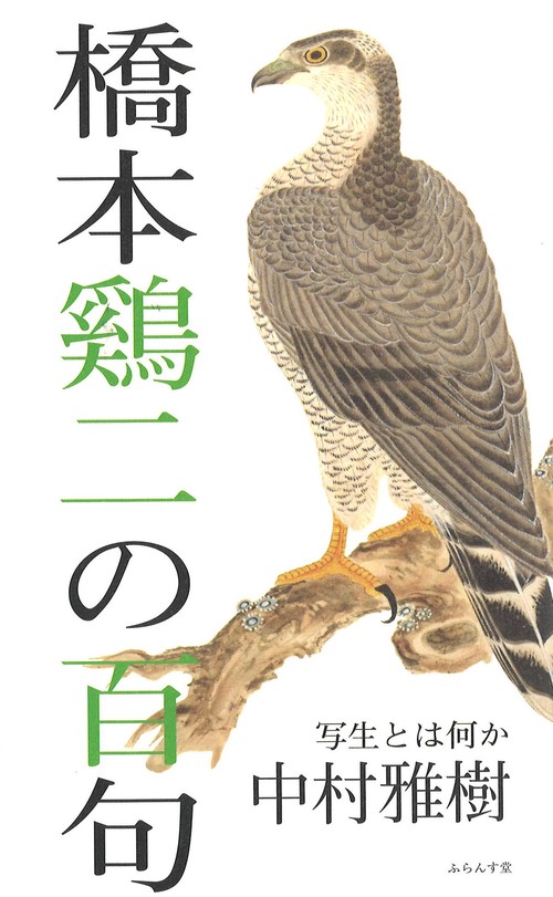 橋本鶏二の百句