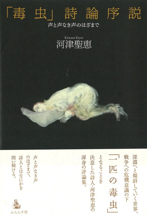 「毒虫」詩論序説声と声なき声のはざまで