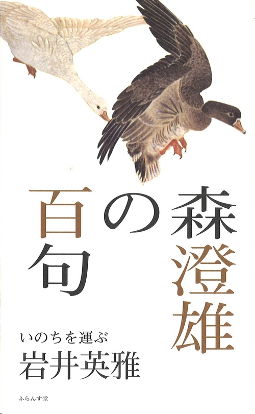 森澄雄の百句