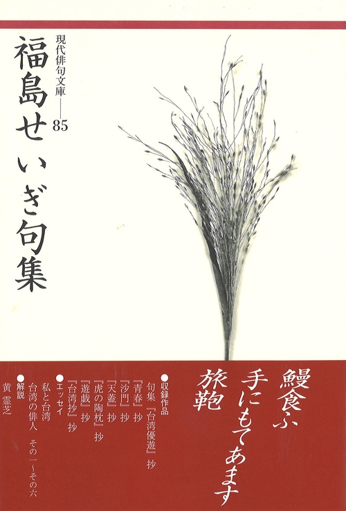 福島せいぎ句集