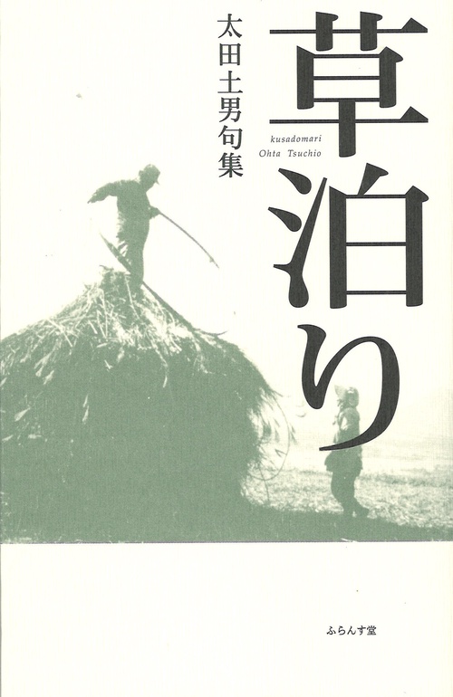 草泊り