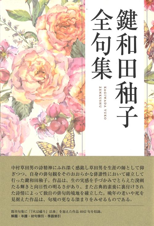 鍵和田子全句集
