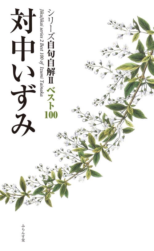 シリーズ自句自解Ⅱベスト100　対中いずみ
