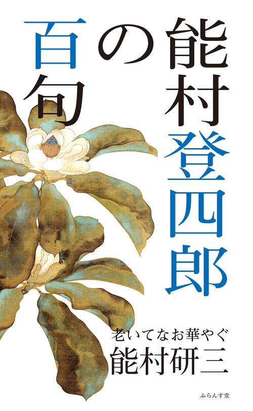 能村登四郎の百句