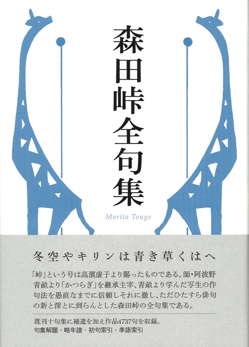 森田峠全句集