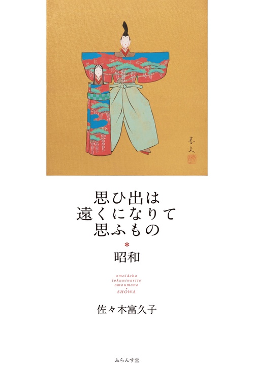 思ひ出は遠くになりて思ふもの＊昭和