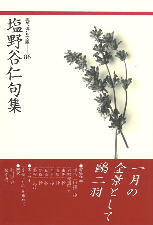 現代俳句文庫　塩野谷仁句集