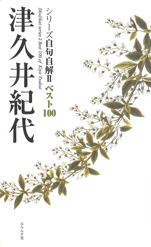 シリーズ自句自解Ⅱベスト100　津久井紀代
