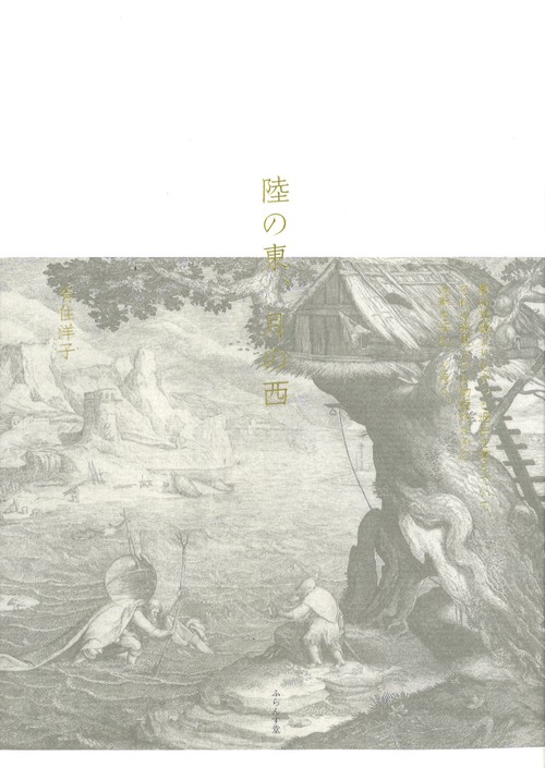 陸の東、月の西