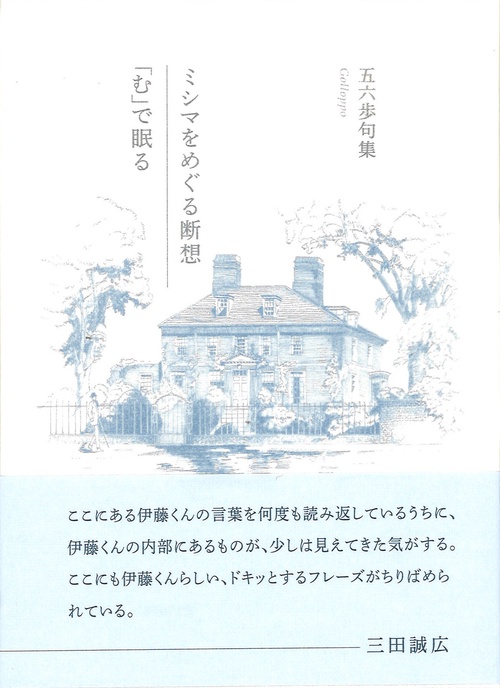 ミシマをめぐる断想／「む」で眠る