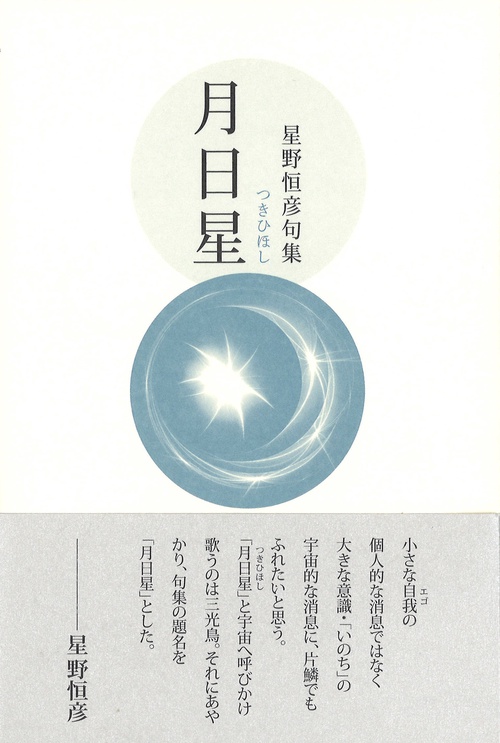 月日星