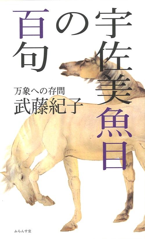 宇佐美魚目の百句