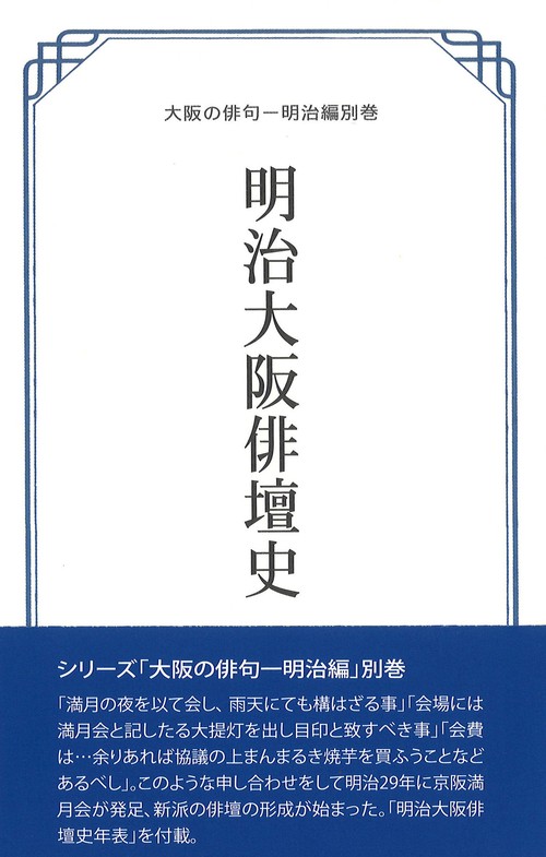 明治大阪俳壇史