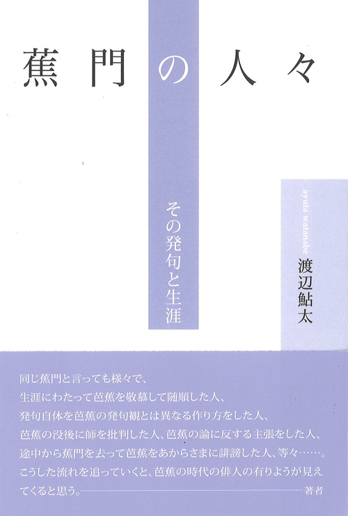 蕉門の人々─その発句と生涯