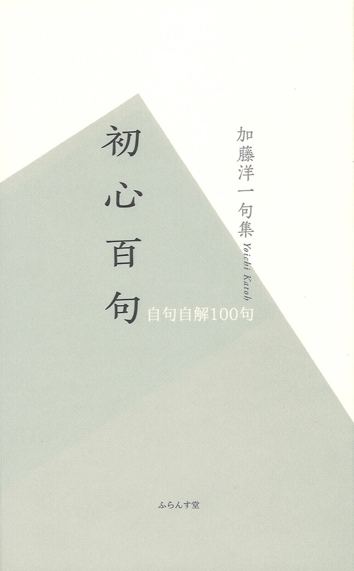 初心百句