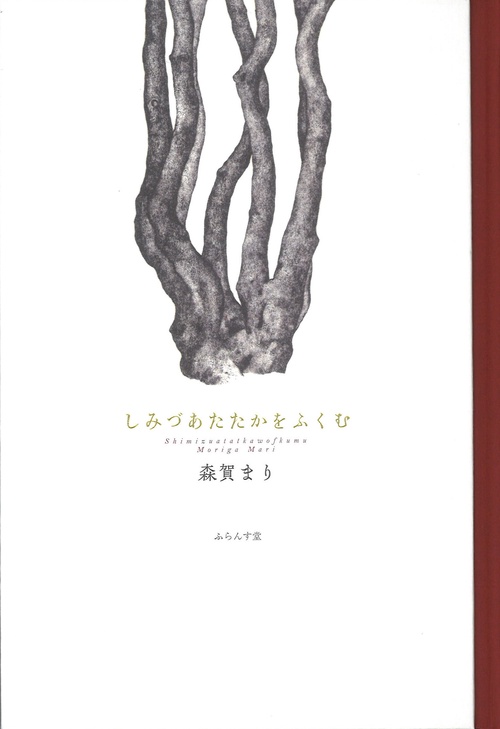 しみづあたたかをふくむ