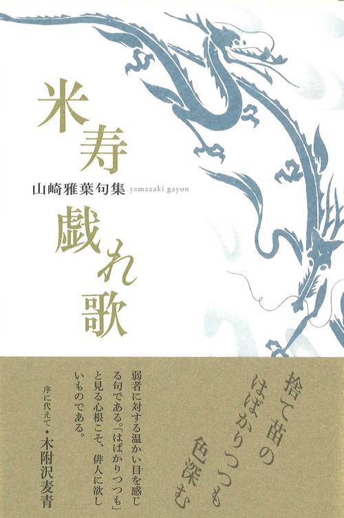 米寿戯れ歌