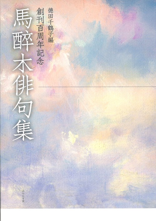 馬醉木俳句集 創刊百周年記念