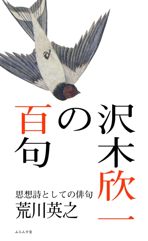 沢木欣一の百句