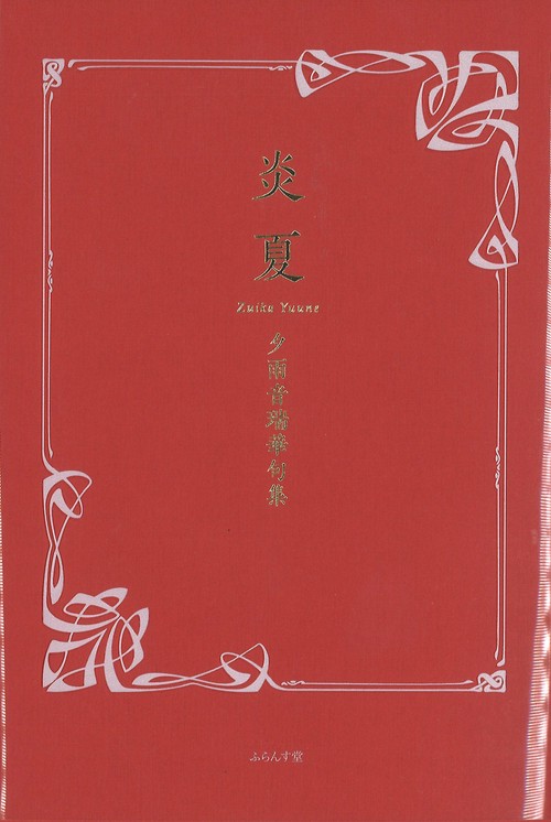 炎夏