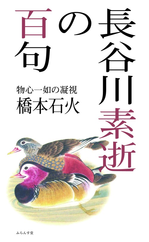 長谷川素逝の百句