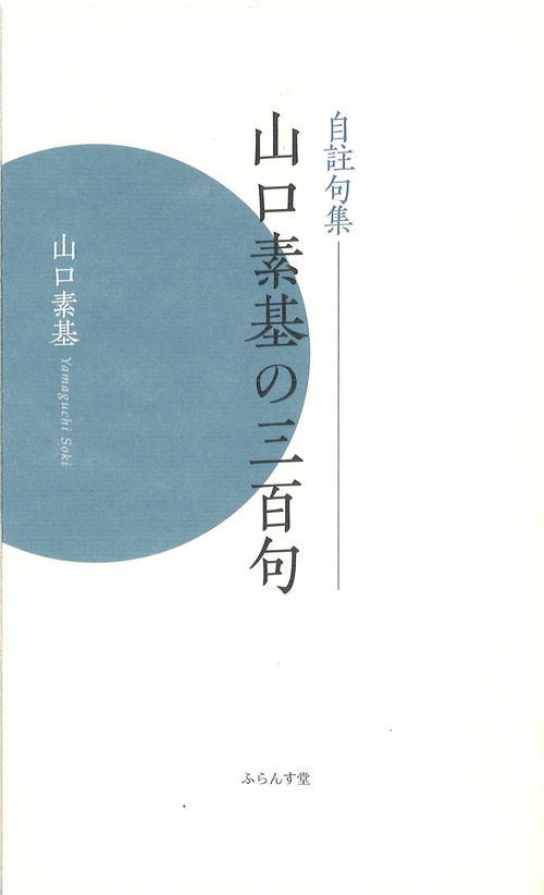 山口素基の三百句自註句集