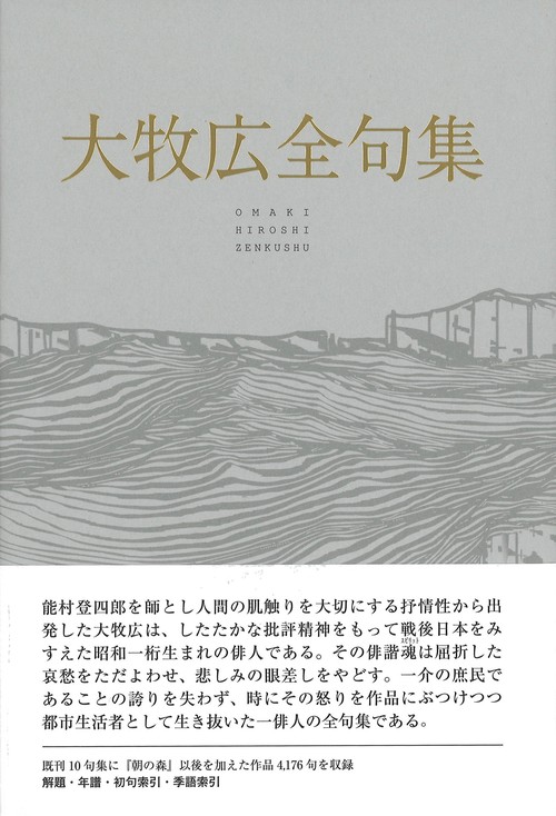 大牧広全句集
