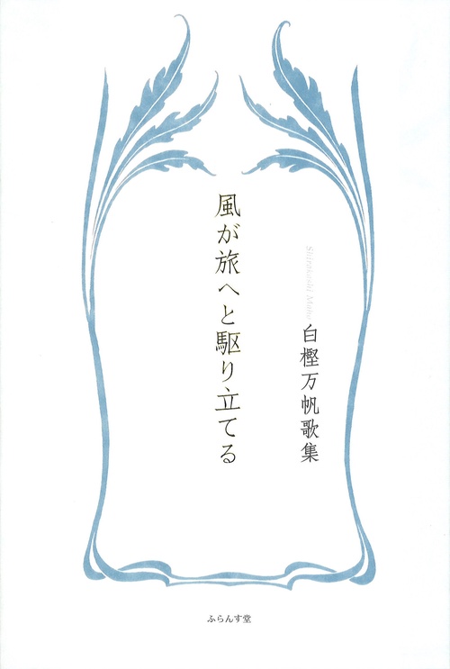 風が旅へと駆り立てる